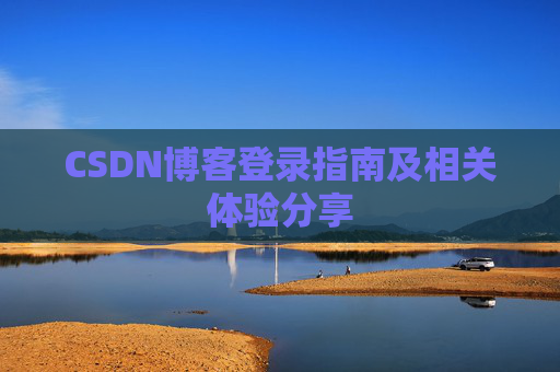 CSDN博客登录指南及相关体验分享